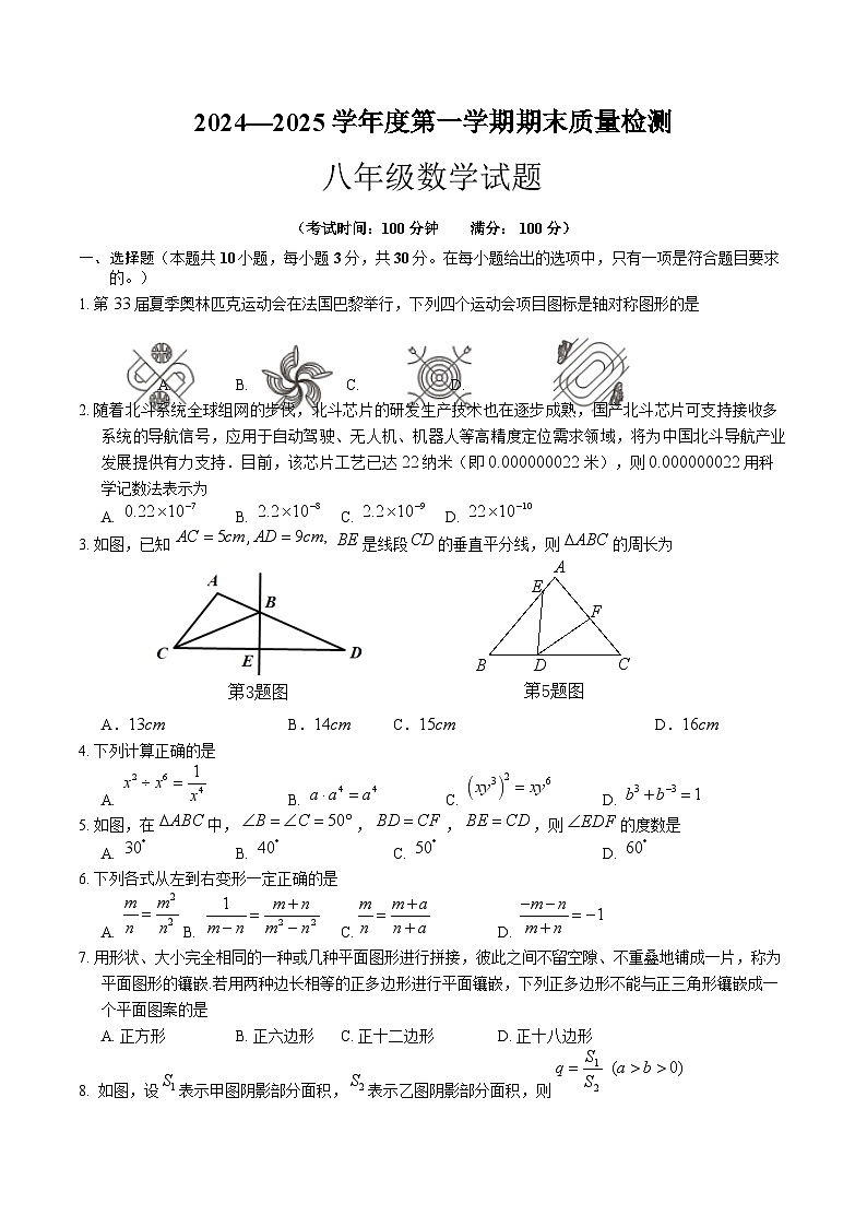 安徽省黄山市歙县2024-2025学年八年级上学期期末考试数学试卷(含答案)第1页