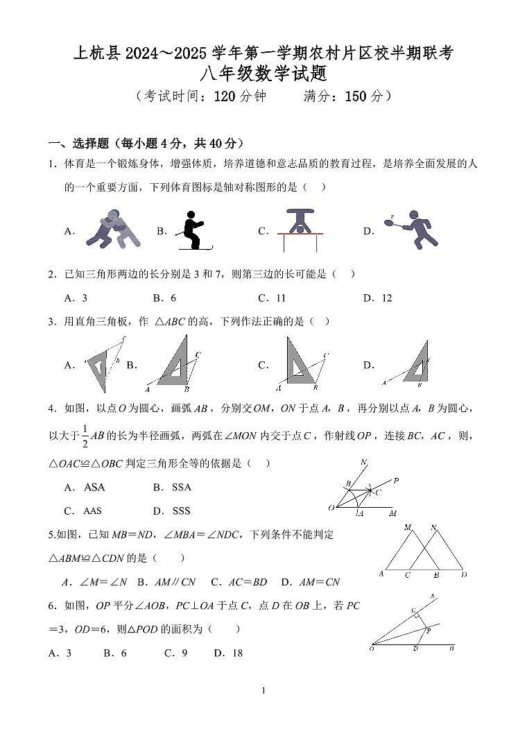 福建省龙岩市上杭县农村片区2024-2025学年八年级上学期期中考试数学试卷第1页