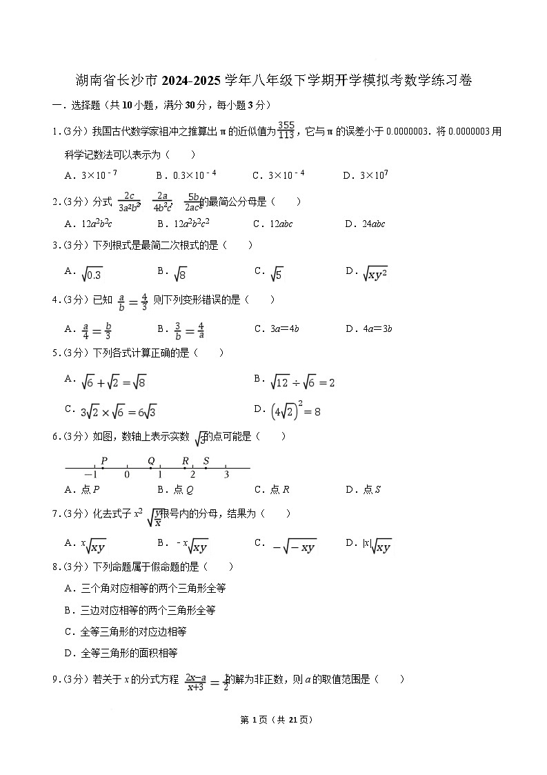 湖南省长沙市2024-2025学年八年级下学期开学模拟练习数学试卷(含解析)第1页