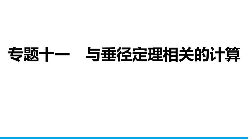 2025年中考数学二轮复习-专题11与垂径定理相关的计算【课件】第1页