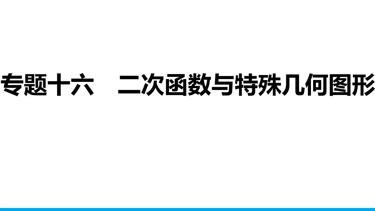2025年中考数学二轮复习-专题16二次函数与特殊几何图形【课件】第1页