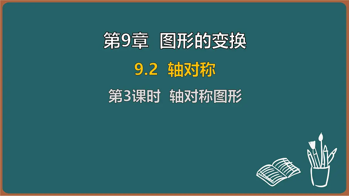 9.2 轴对称 第3课时 轴对称图形(课件)-2024-2025学年苏科版(2024)数学七年级下册第1页