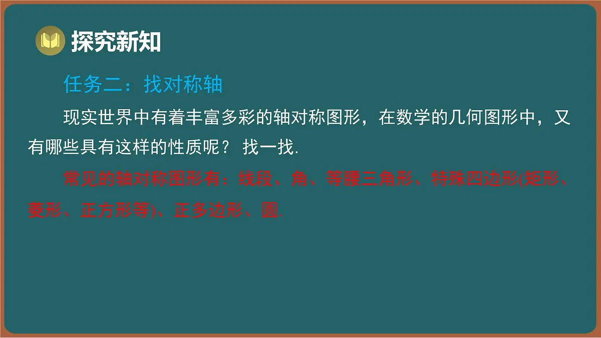 9.2 轴对称 第3课时 轴对称图形(课件)-2024-2025学年苏科版(2024)数学七年级下册第5页