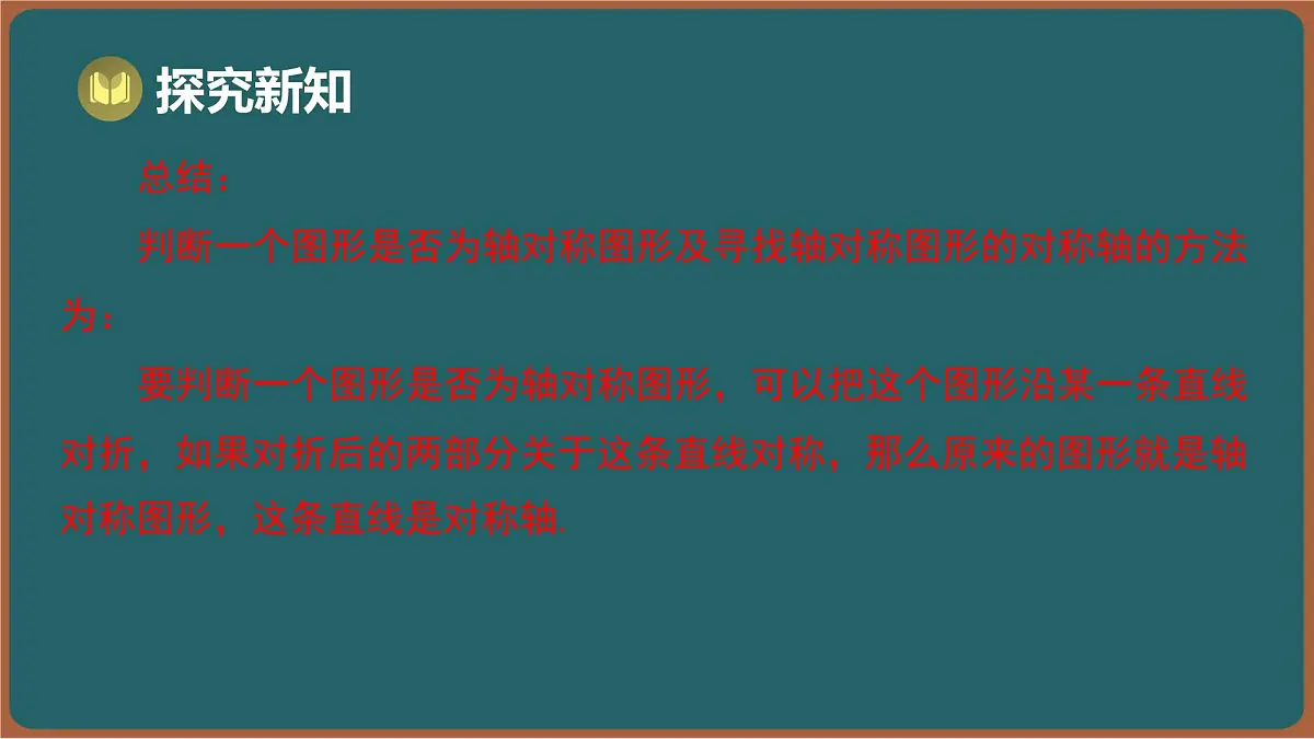 9.2 轴对称 第3课时 轴对称图形(课件)-2024-2025学年苏科版(2024)数学七年级下册第7页