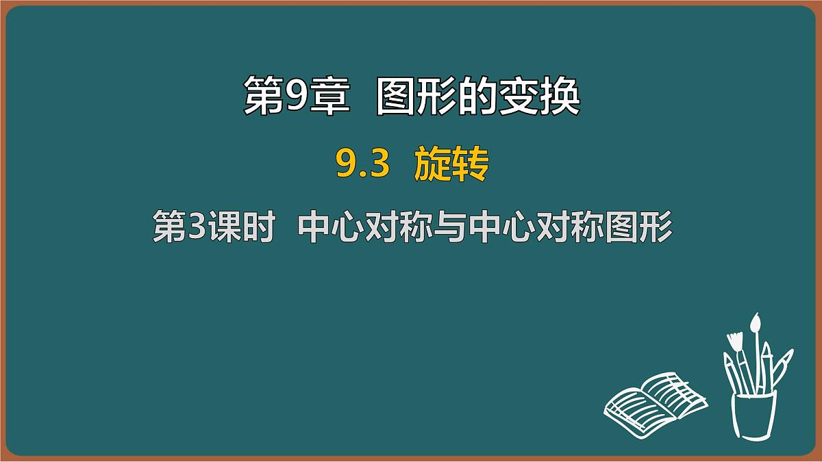 9.3 旋转 第3课时 中心对称与中心对称图形(课件)-2024-2025学年苏科版(2024)数学七年级下册第1页