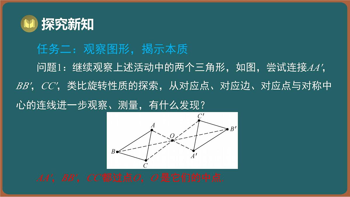 9.3 旋转 第3课时 中心对称与中心对称图形(课件)-2024-2025学年苏科版(2024)数学七年级下册第5页