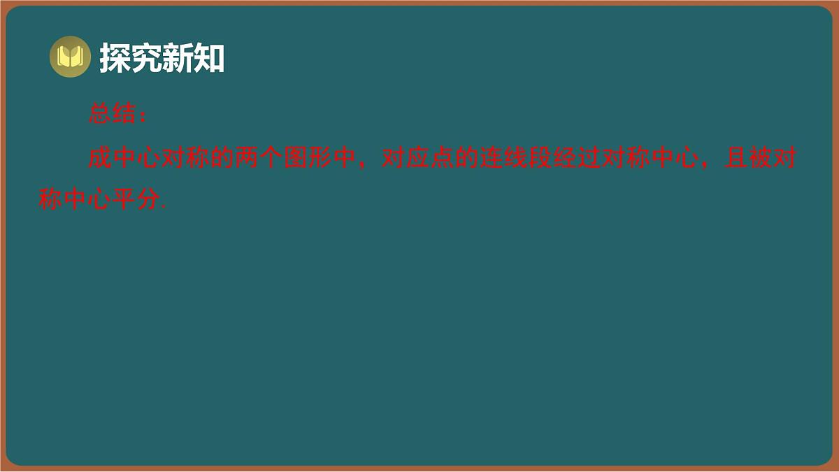 9.3 旋转 第3课时 中心对称与中心对称图形(课件)-2024-2025学年苏科版(2024)数学七年级下册第7页