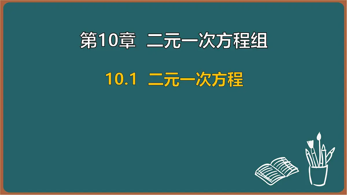10.1 二元一次方程(课件)-2024-2025学年苏科版(2024)数学七年级下册第1页