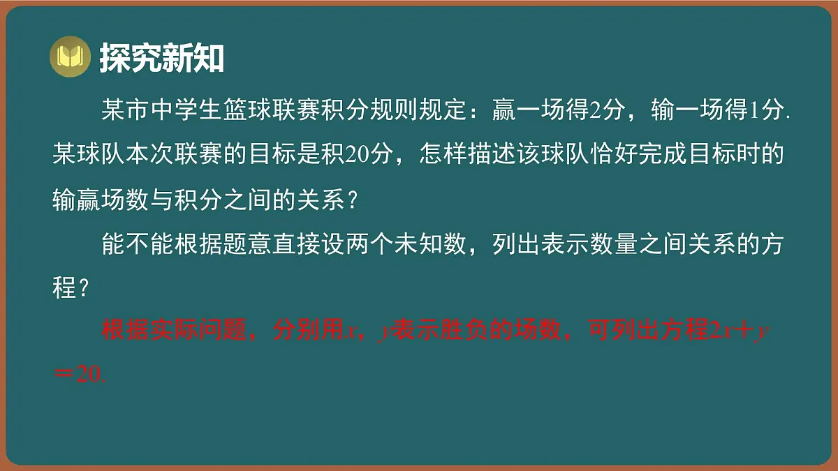 10.1 二元一次方程(课件)-2024-2025学年苏科版(2024)数学七年级下册第4页