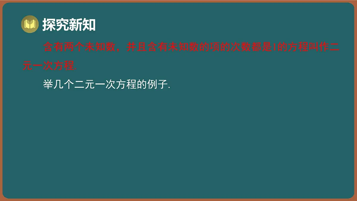 10.1 二元一次方程(课件)-2024-2025学年苏科版(2024)数学七年级下册第6页
