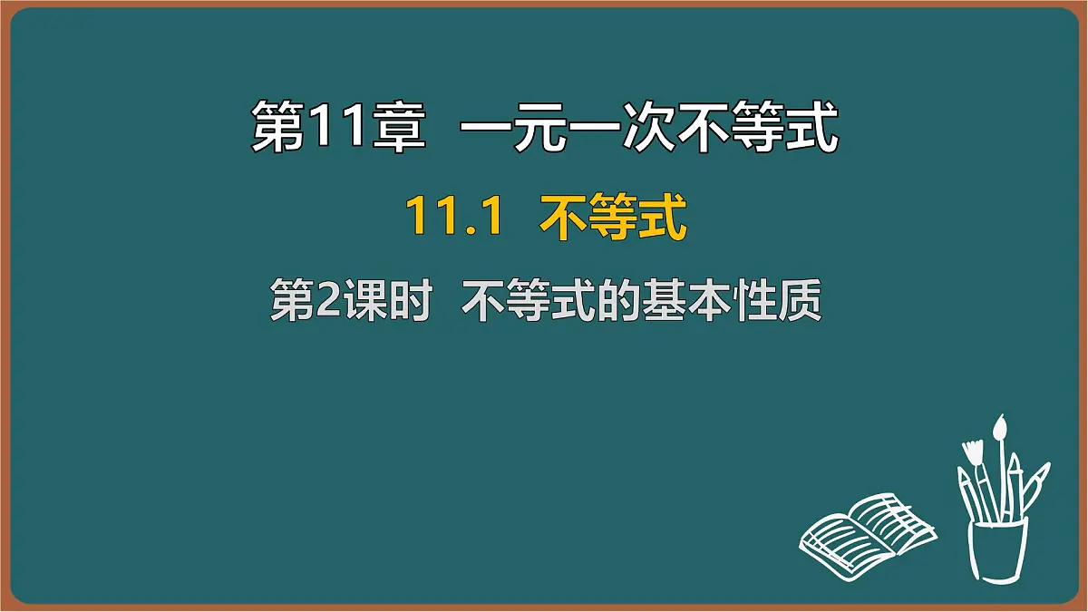 11.1 不等式 第2课时 不等式的基本性质(课件)-2024-2025学年苏科版(2024)数学七年级下册第1页