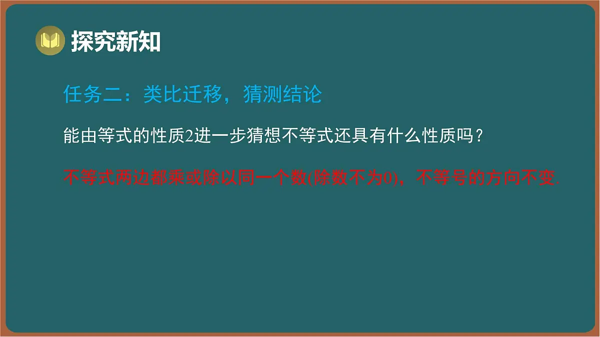 11.1 不等式 第2课时 不等式的基本性质(课件)-2024-2025学年苏科版(2024)数学七年级下册第6页