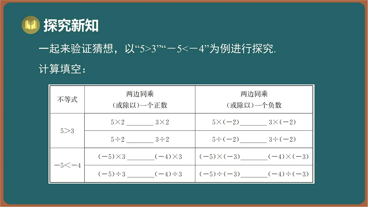 11.1 不等式 第2课时 不等式的基本性质(课件)-2024-2025学年苏科版(2024)数学七年级下册第7页