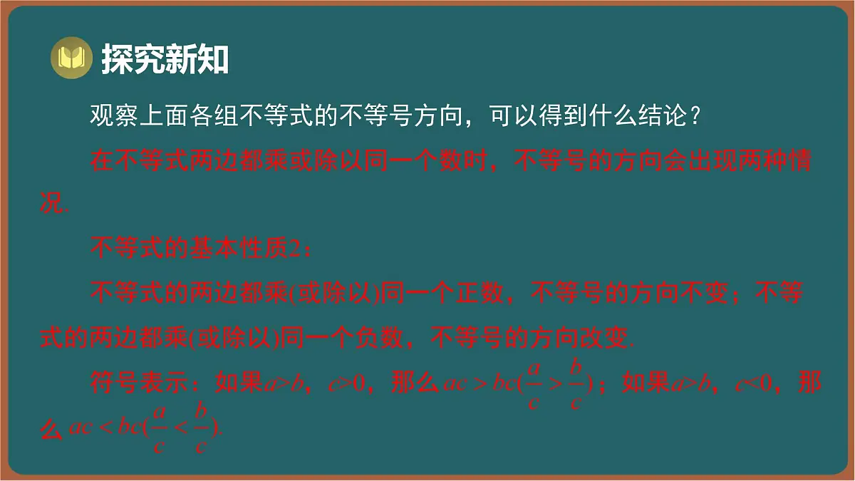 11.1 不等式 第2课时 不等式的基本性质(课件)-2024-2025学年苏科版(2024)数学七年级下册第8页