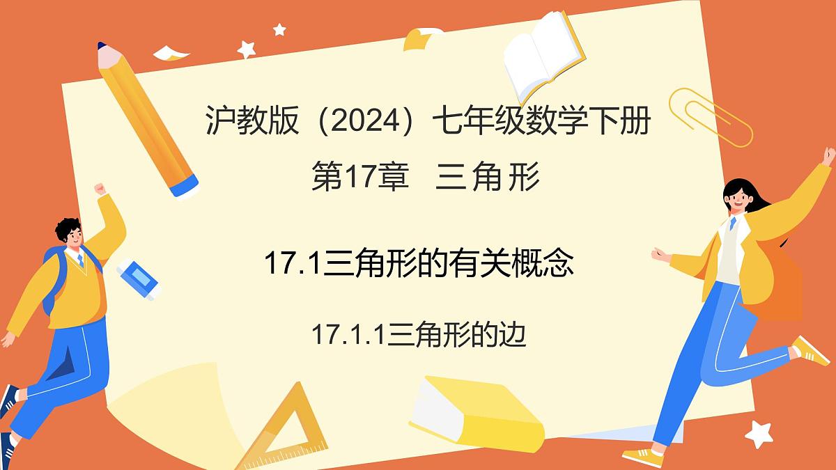 17.1.1三角形的边 课件 2025学年七年级数学下册沪教版第1页