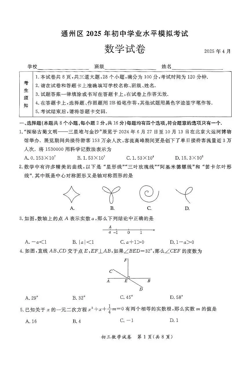 2025北京通州初三一模数学试题和答案第1页