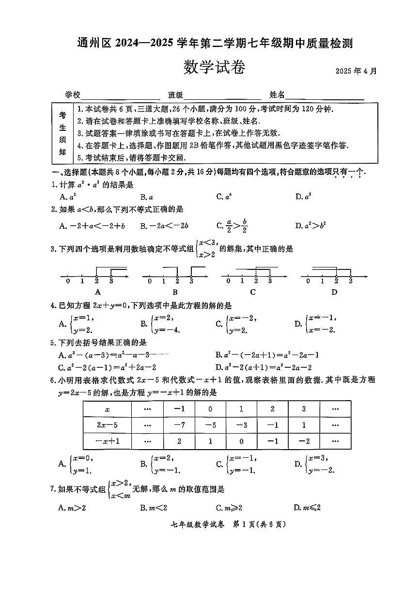 北京市通州区2024-2025学年七年级下数学期中试卷第1页