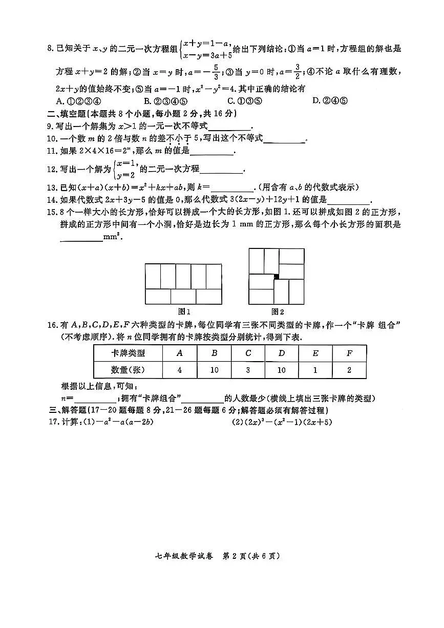 北京市通州区2024-2025学年七年级下数学期中试卷第2页