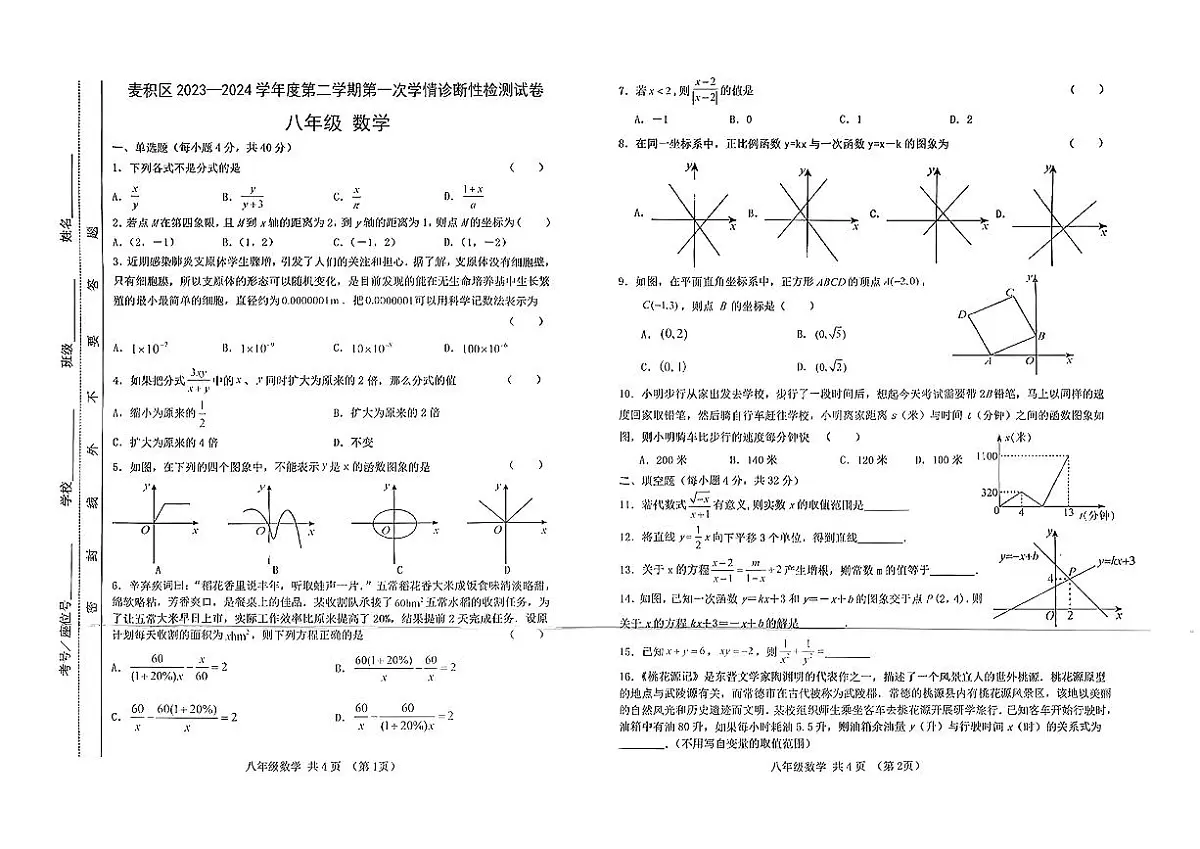 甘肃省天水市麦积区2024-2025学年八年级下数学期中试卷第1页