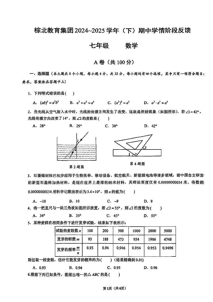 四川省成都市武侯区棕北中学2024-2025学年七年级下数学期中试卷第1页
