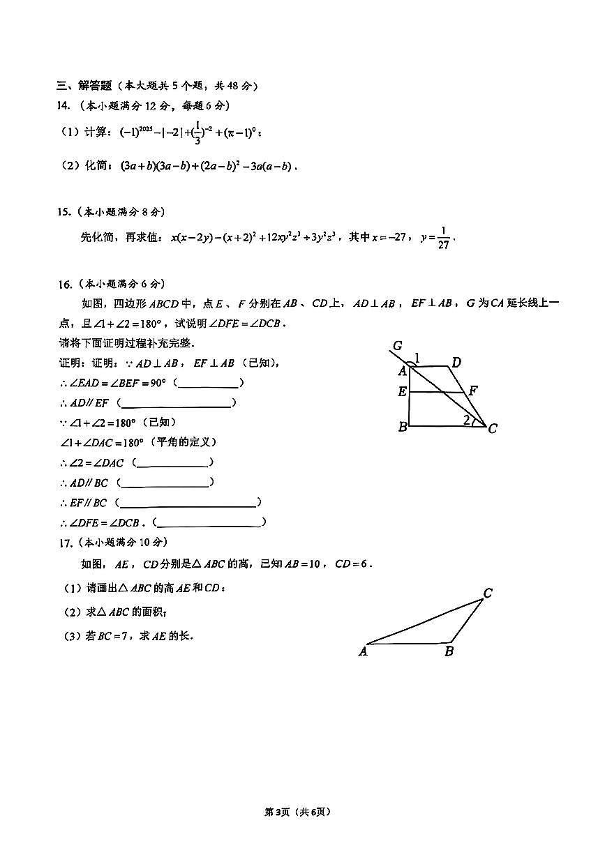 四川省成都市武侯区棕北中学2024-2025学年七年级下数学期中试卷第3页