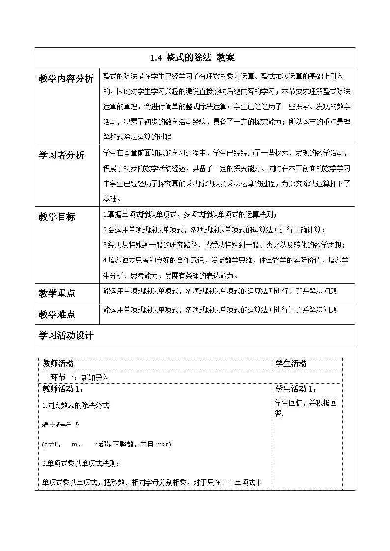 2024-2025学年北师大版数学七年级下册 1.4 整式的除法 教案2第1页