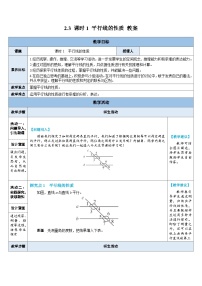 七年级下册（2024）平行线的性质教学设计