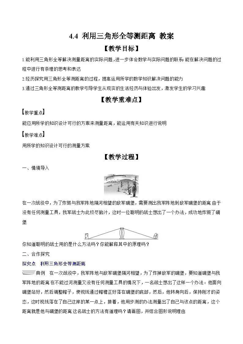2024-2025学年北师大版数学七年级下册 4.4 利用三角形全等测距离 教案1第1页