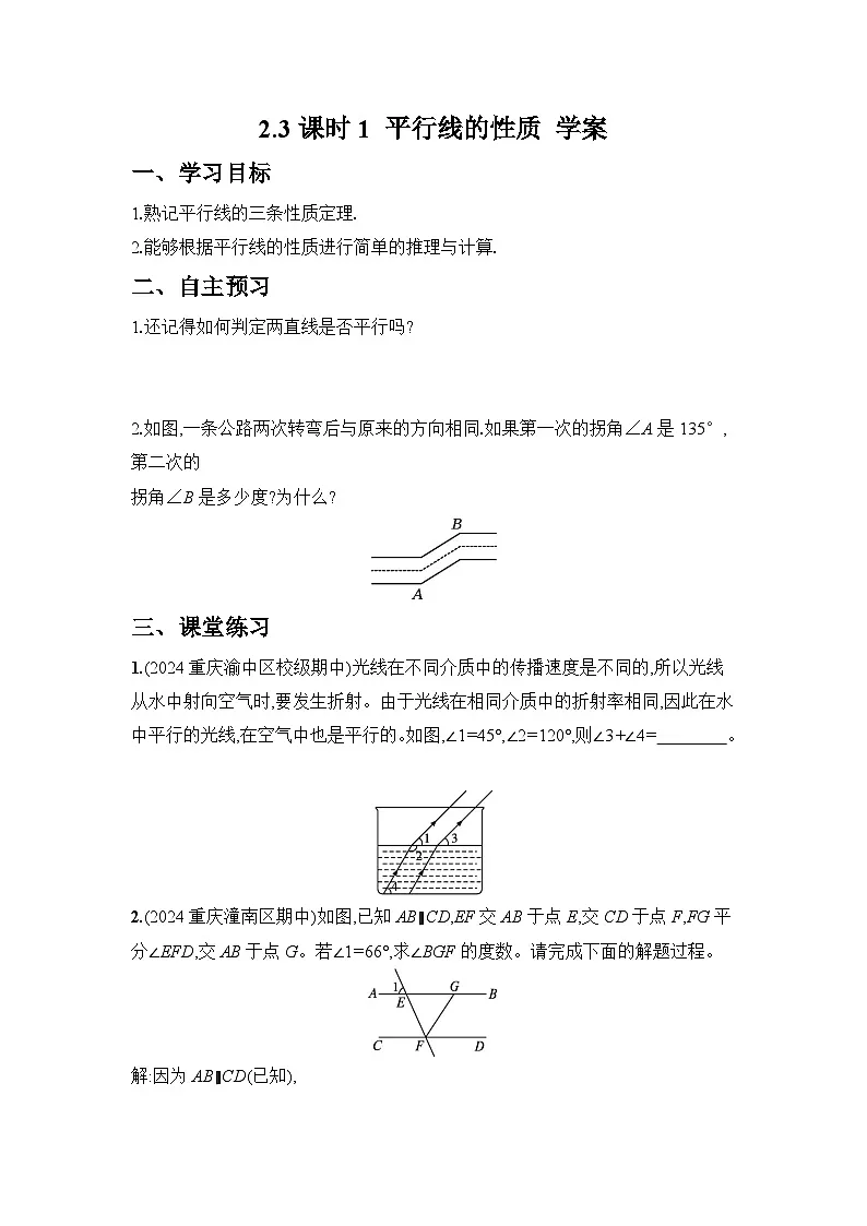 2024-2025学年北师大版数学七年级下册 2.3 课时1 平行线的性质 学案1第1页