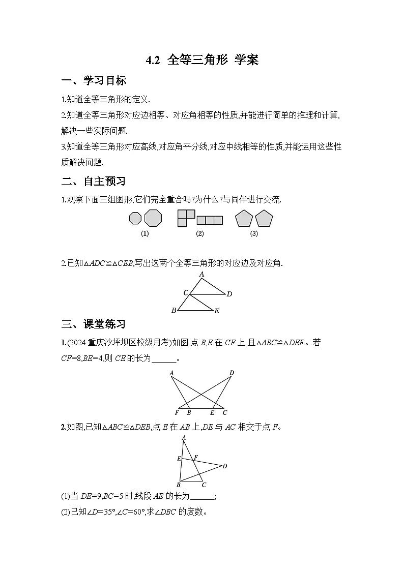 2024-2025学年北师大版数学七年级下册 4.2 全等三角形 学案1第1页