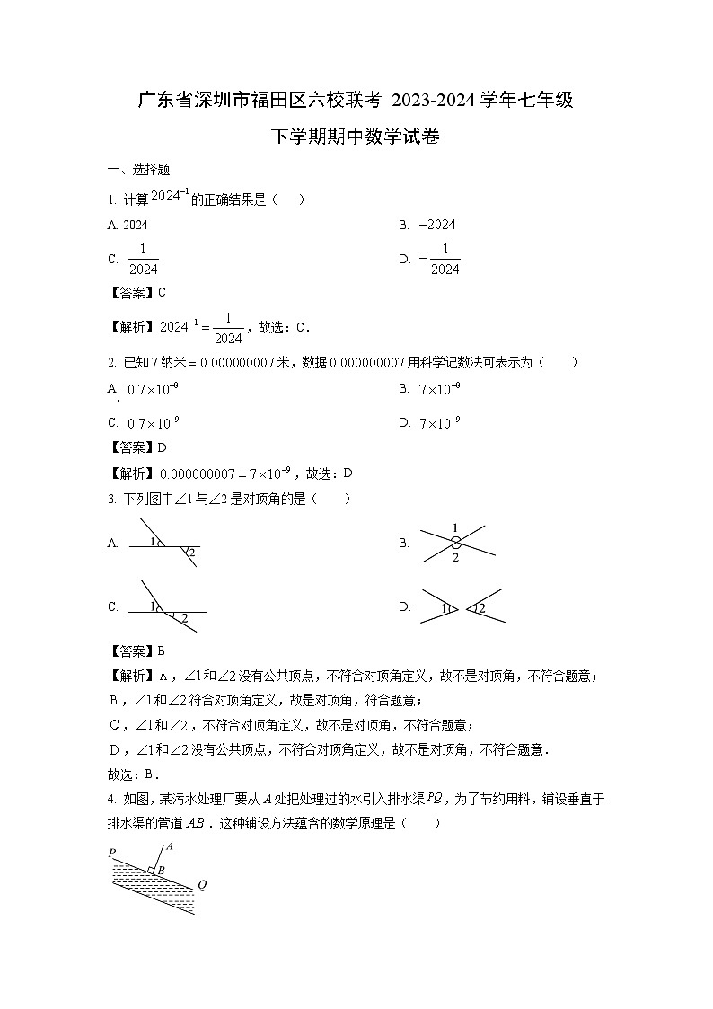 广东省深圳市福田区六校联考2023-2024学年七年级下学期期中 数学试卷(解析版)第1页