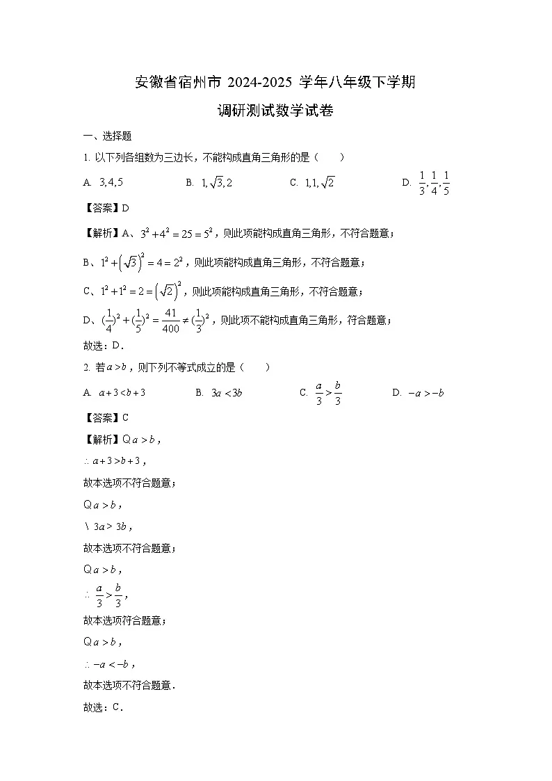 安徽省宿州市2024-2025 学年八年级下学期调研测数学试卷(解析版)第1页