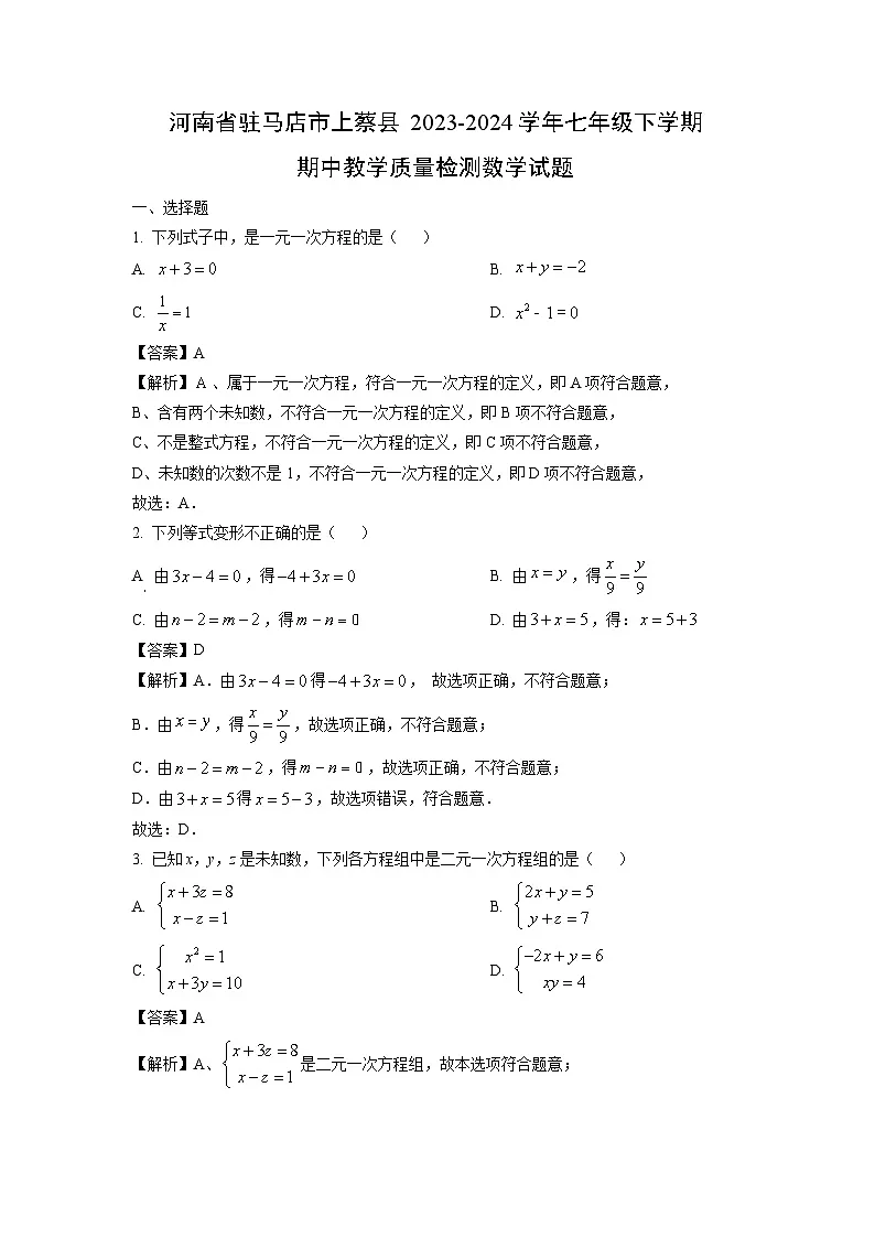 河南省驻马店市上蔡县2023-2024学年七年级下学期期中教学质量检测数学试卷(解析版)第1页