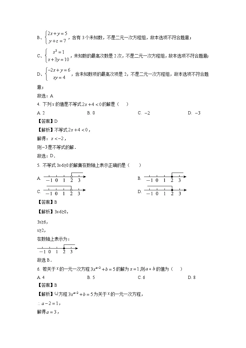 河南省驻马店市上蔡县2023-2024学年七年级下学期期中教学质量检测数学试卷(解析版)第2页