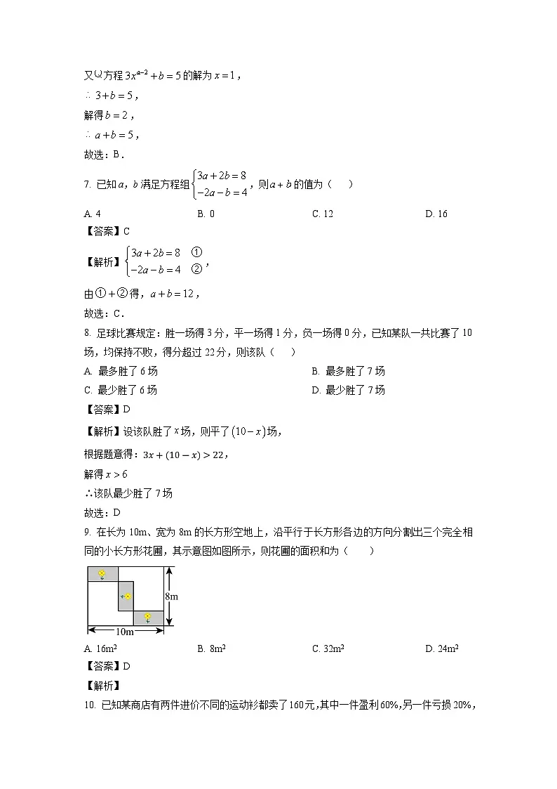 河南省驻马店市上蔡县2023-2024学年七年级下学期期中教学质量检测数学试卷(解析版)第3页
