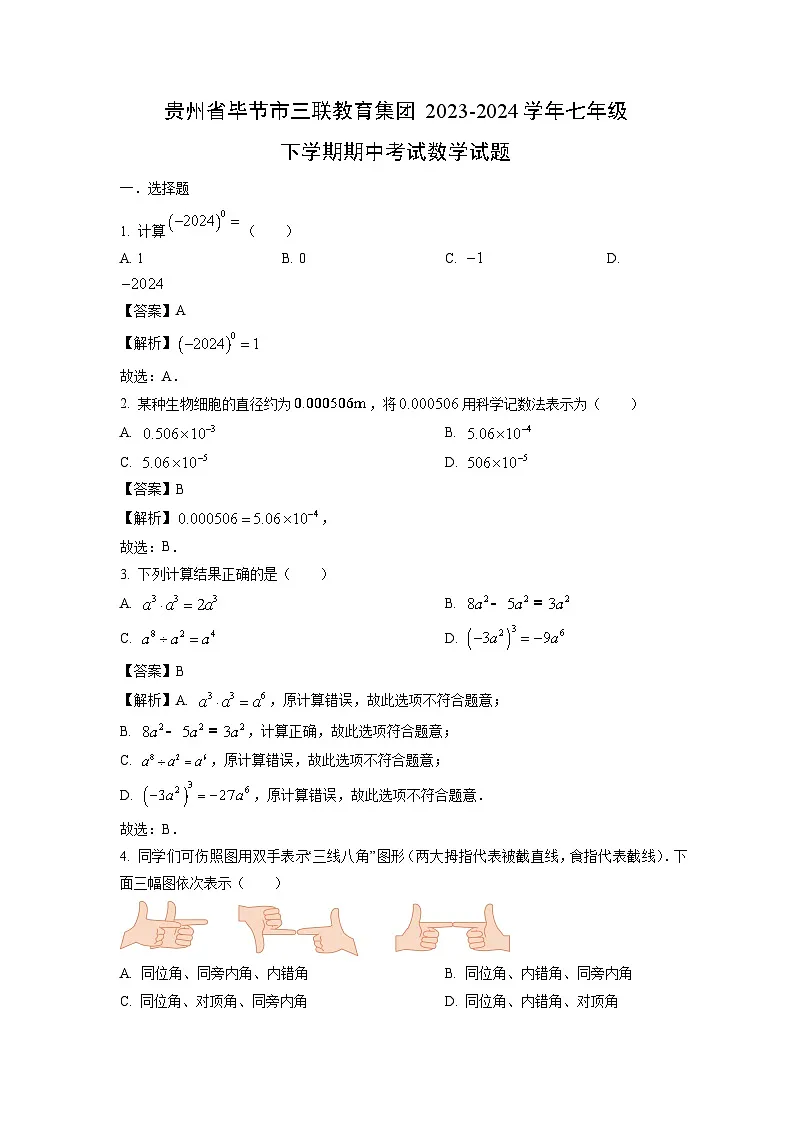 贵州省毕节市三联教育集团2023-2024学年七年级下学期期中考试数学试卷(解析版)第1页