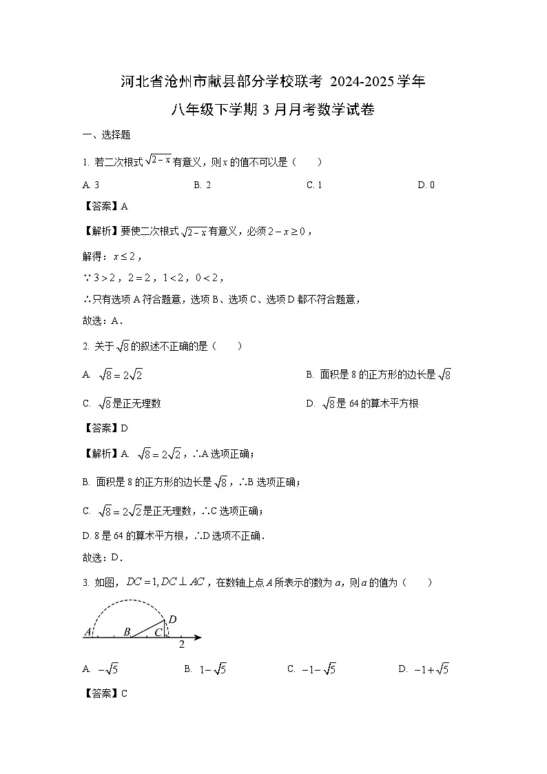 河北省沧州市献县部分学校联考2024-2025学年八年级下学期3月月考数学试卷(解析版)第1页
