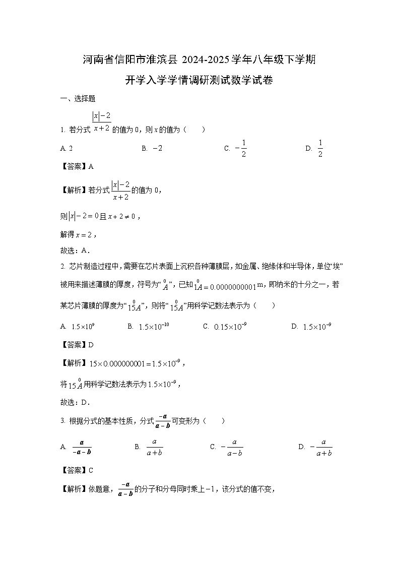 河南省信阳市淮滨县2024-2025学年八年级下学期开学入学学情调研测试 数学试卷(解析版)第1页