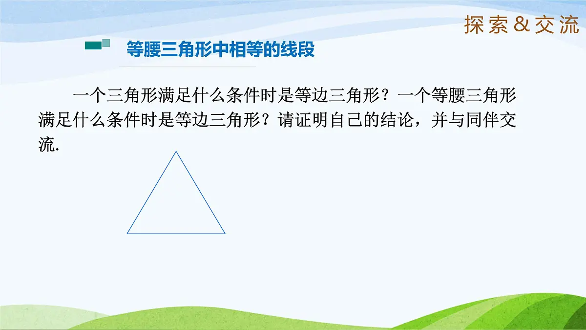 10.2.3 等腰三角形(同步课件)2025学年七年级数学下册鲁教版五四制第4页