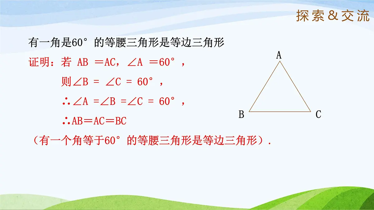 10.2.3 等腰三角形(同步课件)2025学年七年级数学下册鲁教版五四制第5页