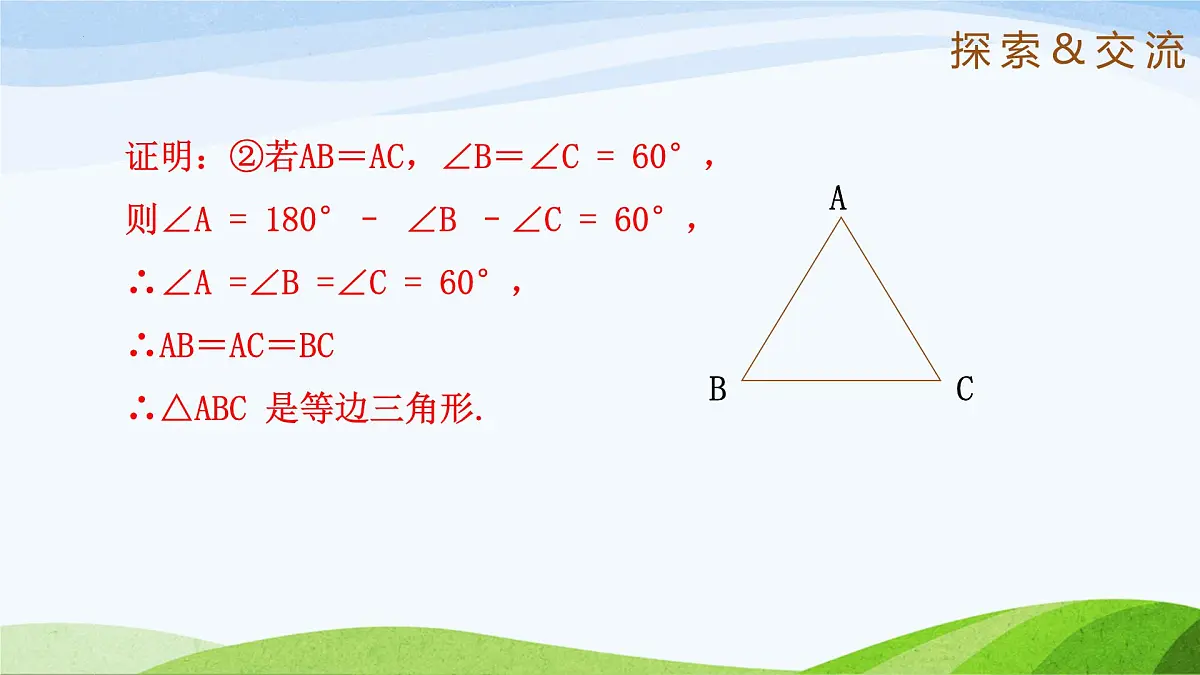 10.2.3 等腰三角形(同步课件)2025学年七年级数学下册鲁教版五四制第6页