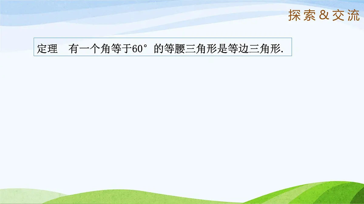 10.2.3 等腰三角形(同步课件)2025学年七年级数学下册鲁教版五四制第7页