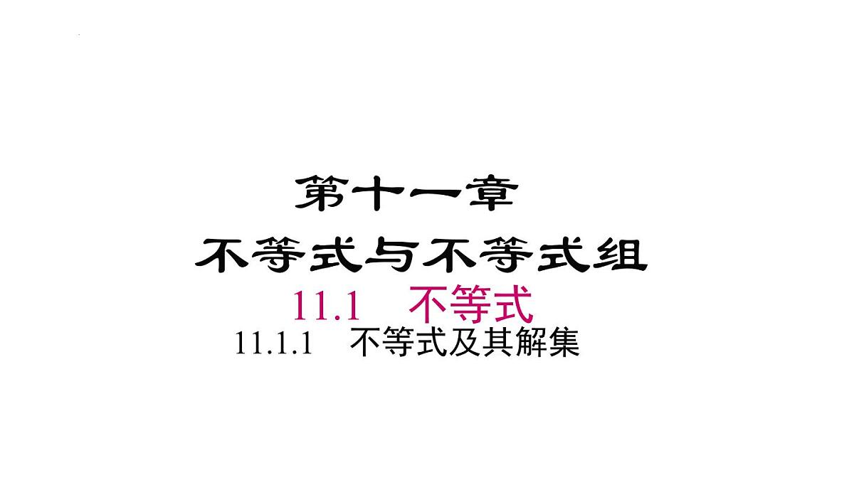 11.1.1 不等式及其解集 课件-2024-2025学年人教版七年级数学下册第1页
