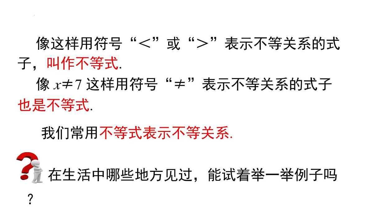 11.1.1 不等式及其解集 课件-2024-2025学年人教版七年级数学下册第6页