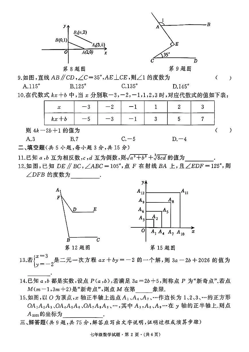 湖北省鄂州市黄冈市2024-2025学年七年级下数学期中试卷第2页