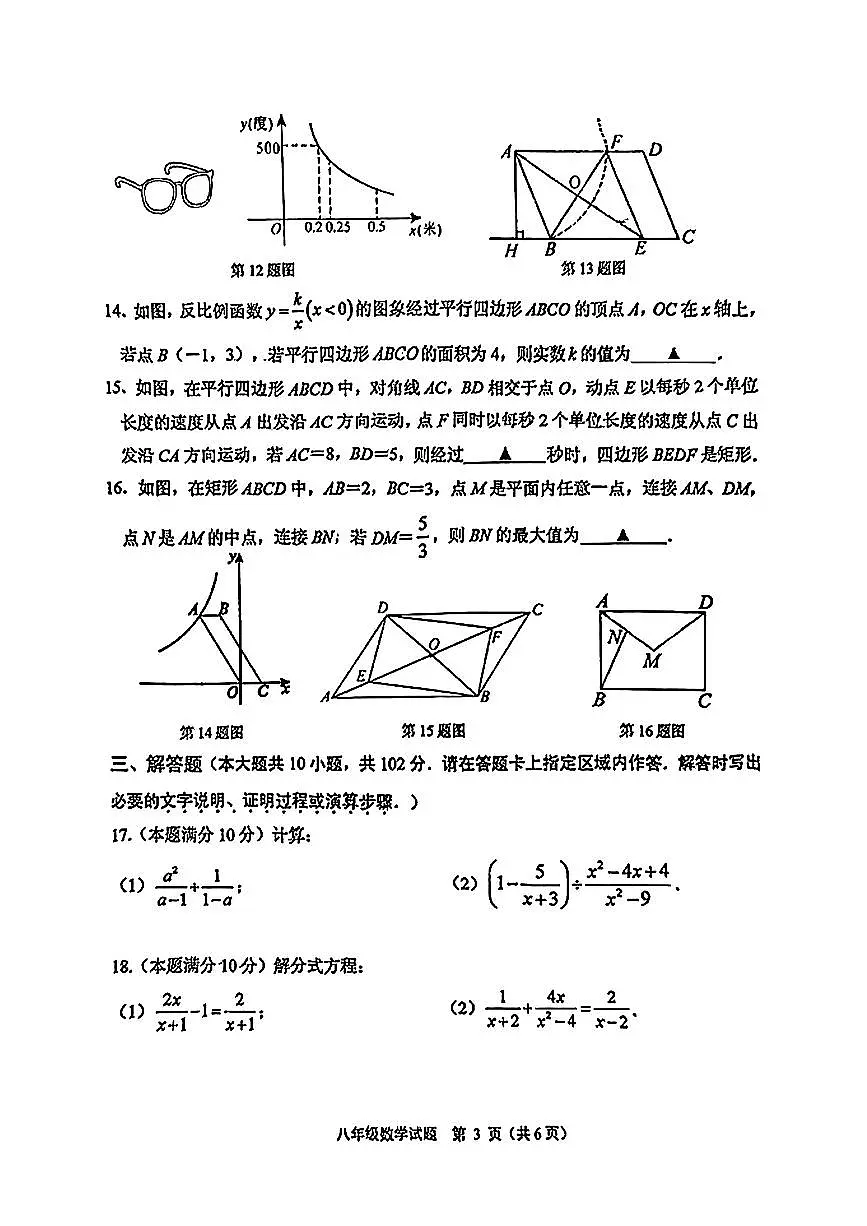 江苏省连云港市新海实验中学2024-2025学年八年级下期中数学试卷第3页