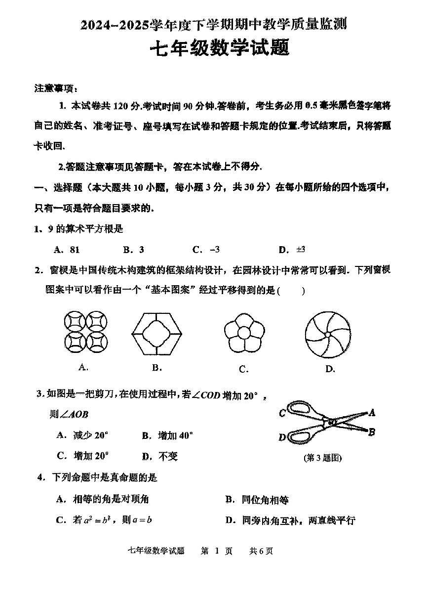 山东省临沂市沂南县部分学校2024-2024学年七年级下数学期中试卷第1页