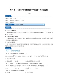第01讲 一元二次方程的定义及解法（直接开平方法）（人教版）-2025年初中新九年级暑假数学衔接讲义（人教版）含答案