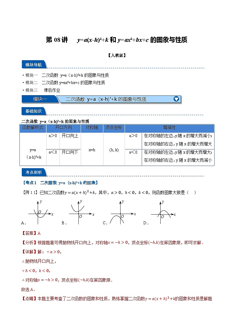第08講 y=a(x-h)2+k和y=ax2+bx+c的圖象與性質(zhì)（人教版）（解析版）第1頁(yè)