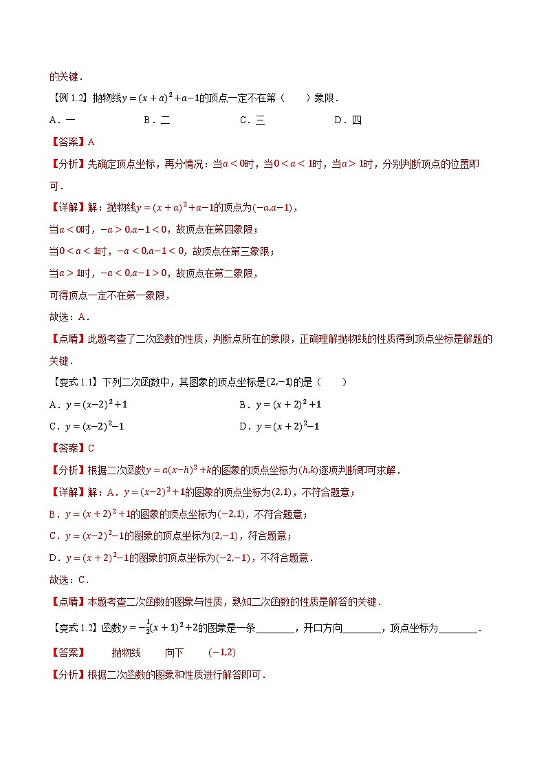 第08講 y=a(x-h)2+k和y=ax2+bx+c的圖象與性質(zhì)（人教版）（解析版）第2頁(yè)